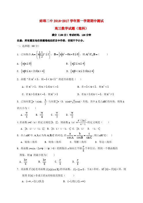 安徽省蚌埠市第二中学2017届高三数学上学期期中试题 理