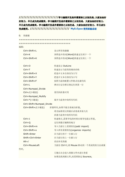 MyEclipse_经验总结(程序员必看,精心整理,免分数)