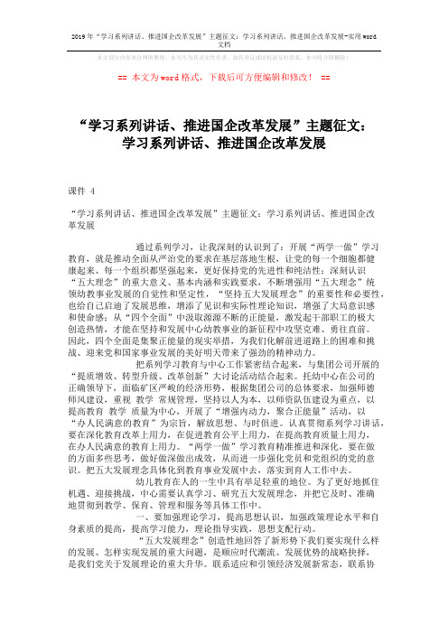 2019年“学习系列讲话、推进国企改革发展”主题征文：学习系列讲话、推进国企改革发展-实用word文档 (4页)