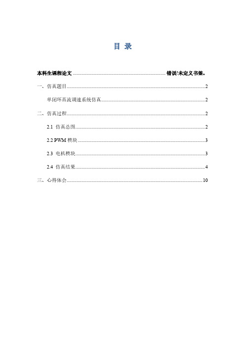 运动控制(1)大作业-单闭环直流调速系统仿真 直流电机Z4-132-1