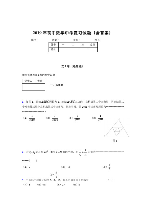 精编初中数学中考考核题库完整版(含标准答案)