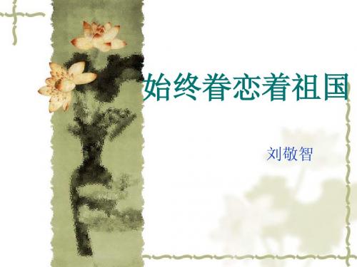 八上 始终眷恋着祖国