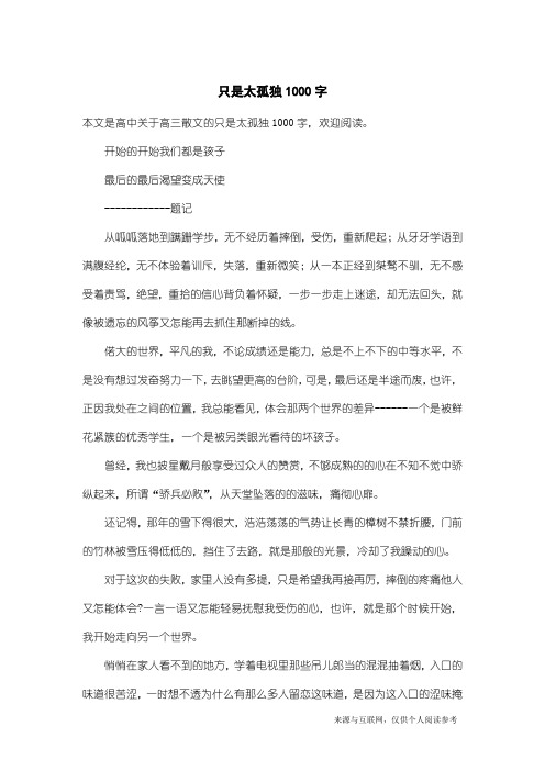 高三散文：只是太孤独1000字