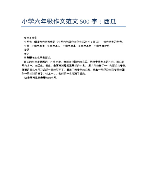 小学六年级作文范文500字：西瓜