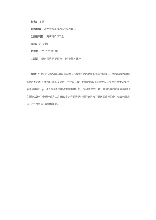 基于1pps的GPS/INS组合导航系统数据同步方法