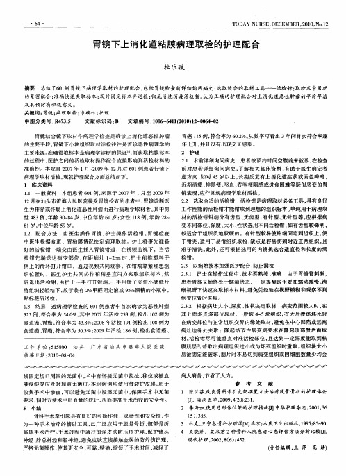 胃镜下上消化道粘膜病理取检的护理配合