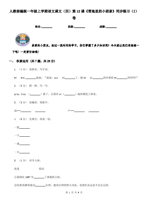人教部编版一年级上学期语文课文(四)第12课《雪地里的小画家》同步练习(I)卷