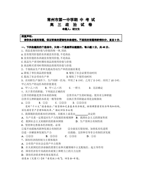 高三政治-常州市第一中学第一学期期中考试高三政治试卷[整理] 最新