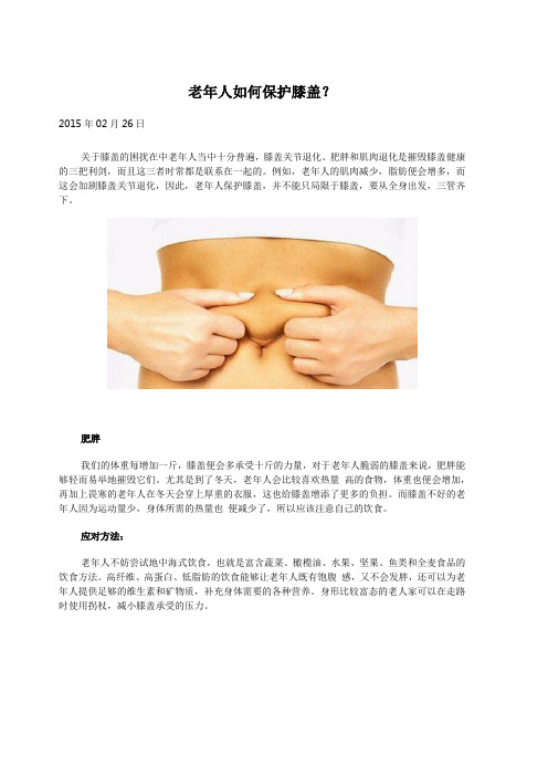 老年人如何保护膝盖