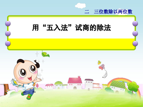 用“五入法”试商的除法_优质课件