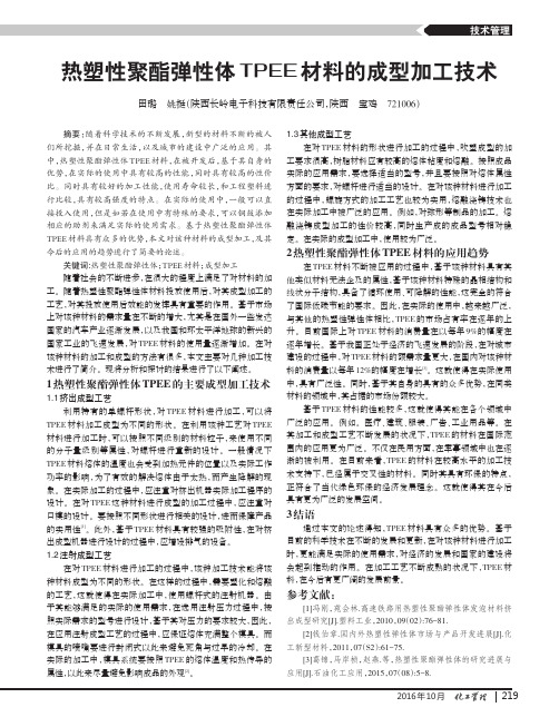 热塑性聚酯弹性体TPEE材料的成型加工技术