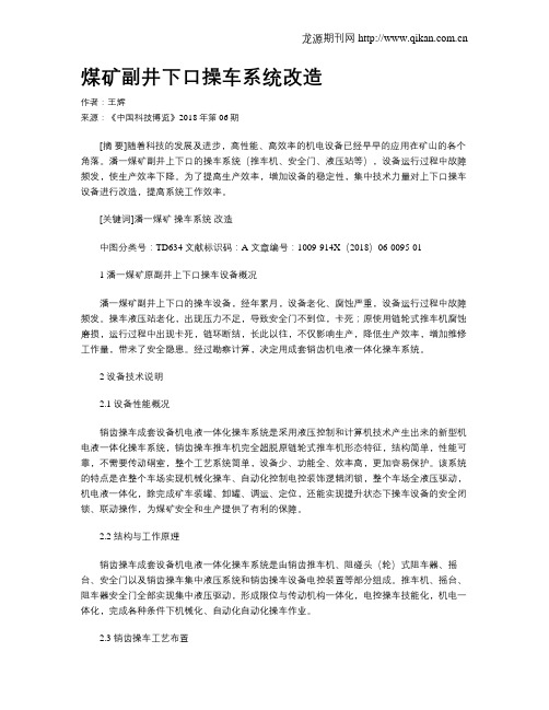 煤矿副井下口操车系统改造
