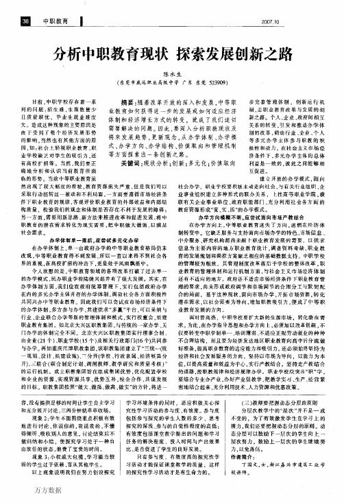 分析中职教育现状+探索发展创新之路