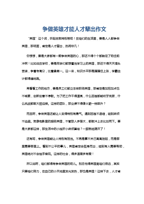 争做英雄才能人才辈出作文
