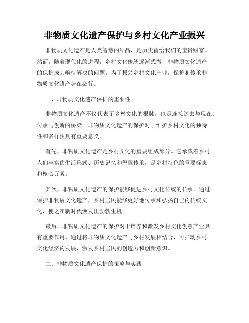非物质文化遗产保护与乡村文化产业振兴