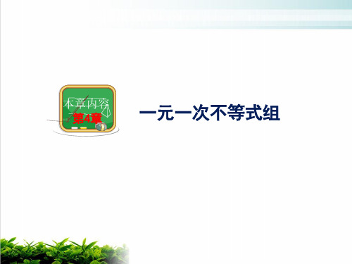 湘教版初中数学八年级上册一元一次不等式组ppt课堂课件