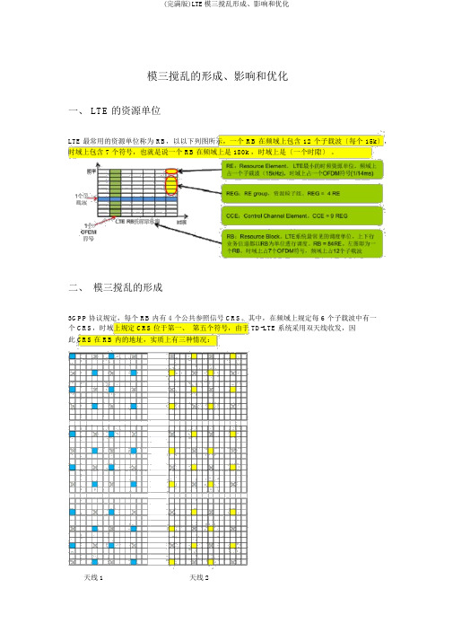 (完整版)LTE模三干扰形成、影响和优化