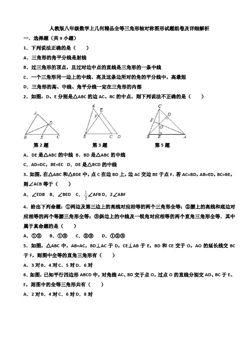 人教版八年级数学上几何精品全等三角形轴对称图形试题组卷及详细解析