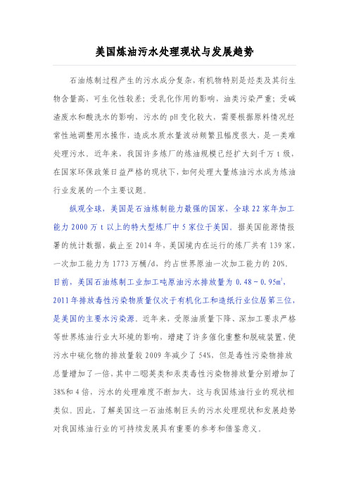 美国炼油污水处理现状与发展趋势