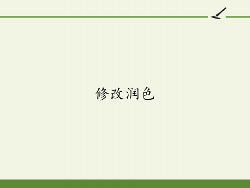 人教部编版九年级语文下册第四单元写作修改润色