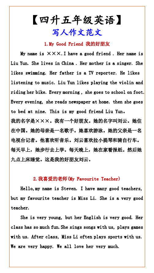 小学四升五年级英语 写人作文范文