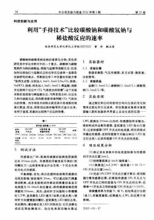 利用“手持技术”比较碳酸钠和碳酸氢钠与稀盐酸反应的速率