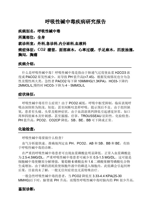 呼吸性碱中毒疾病研究报告