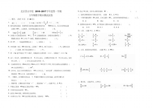【优质文档】景山学校2016-2017五年级数学期末横版