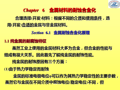 金属材料的耐蚀合金化