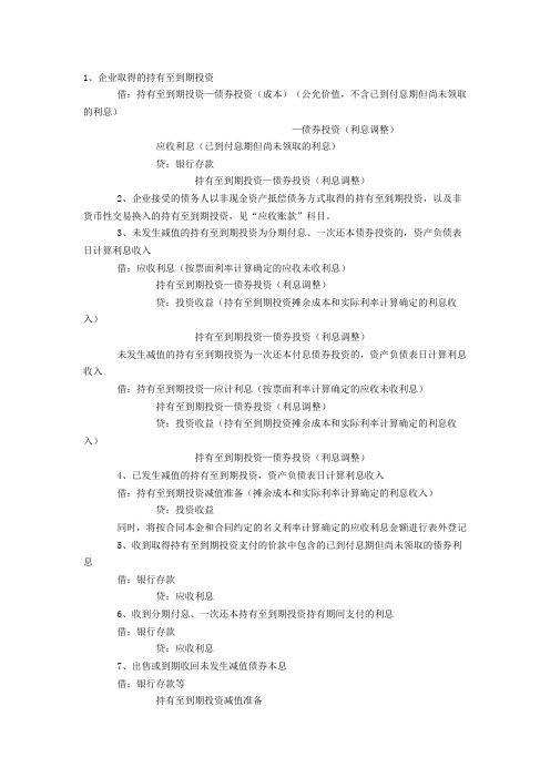 新准则下持有至到期投资的会计处理
