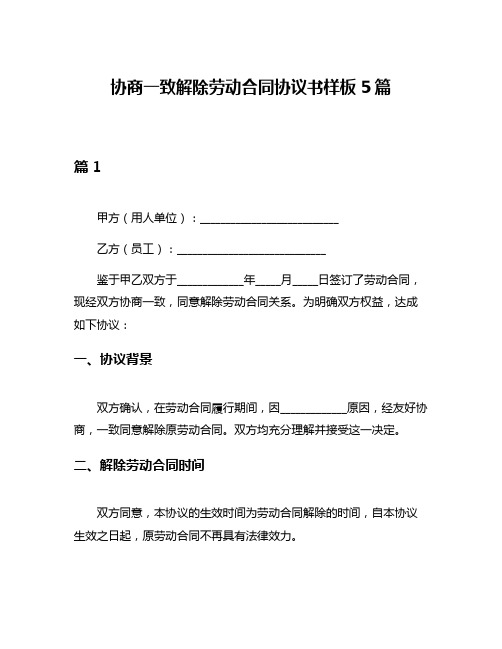 协商一致解除劳动合同协议书样板5篇