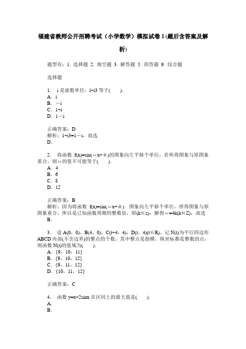 福建省教师公开招聘考试(小学数学)模拟试卷1(题后含答案及解析)