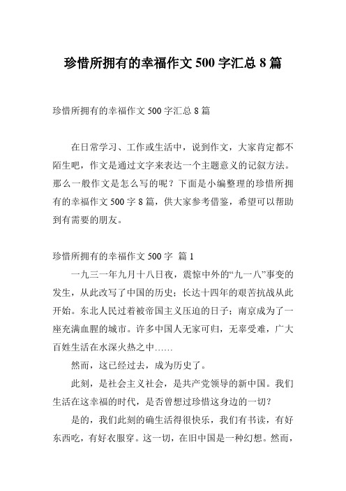 珍惜所拥有的幸福作文500字汇总8篇