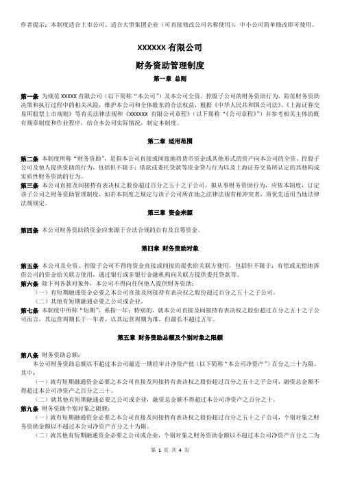 20200517财务资助管理制度