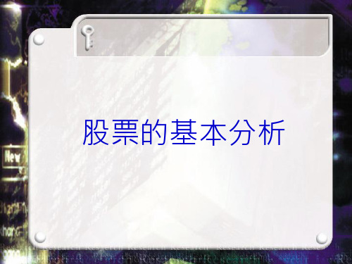 股票的基本分析(PPT20页)