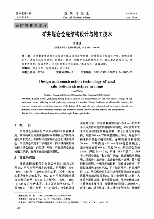 矿井煤仓仓底结构设计与施工技术