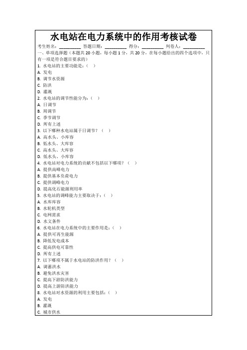 水电站在电力系统中的作用考核试卷