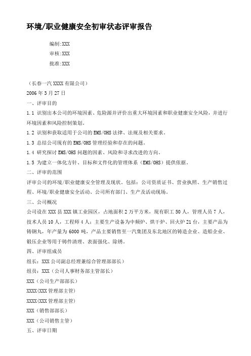 环境职业健康安全初审状态评审报告
