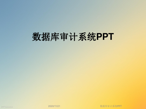 数据库审计系统PPT