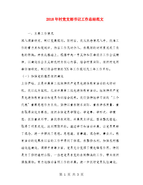 2018年村党支部书记工作总结范文
