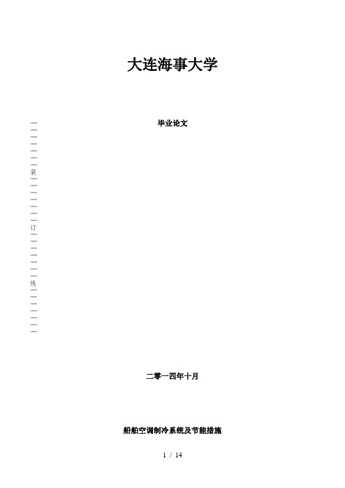 船舶空调制冷系统及节能措施
