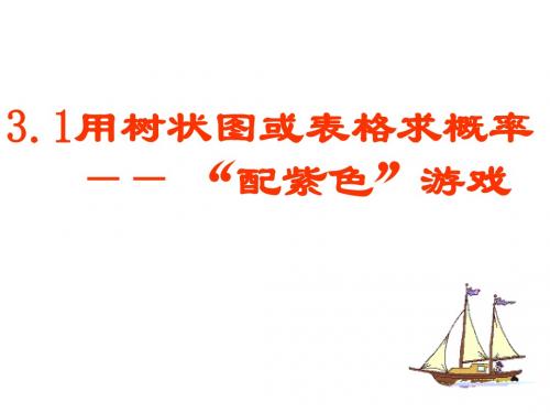 配紫色游戏-课件-1-北师大版