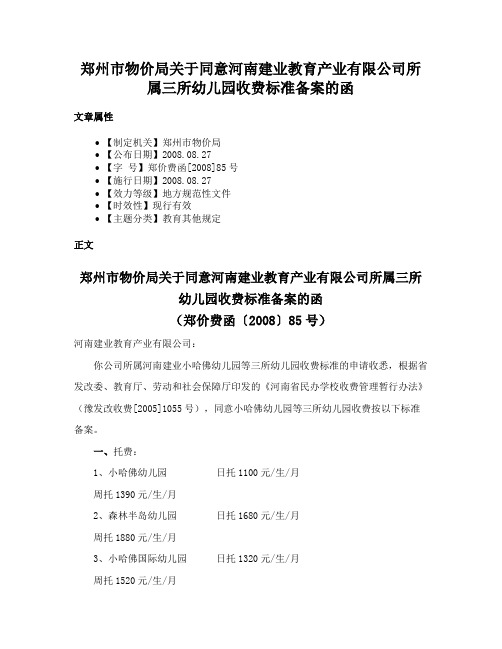 郑州市物价局关于同意河南建业教育产业有限公司所属三所幼儿园收费标准备案的函