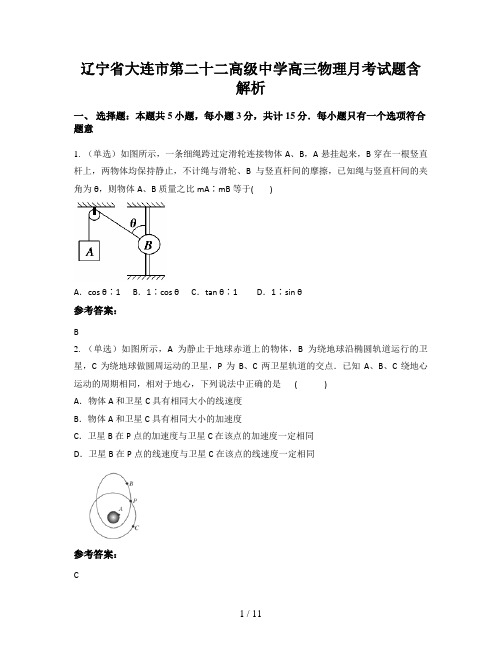 辽宁省大连市第二十二高级中学高三物理月考试题含解析