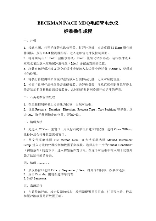 毛细管电泳仪标准操作规程