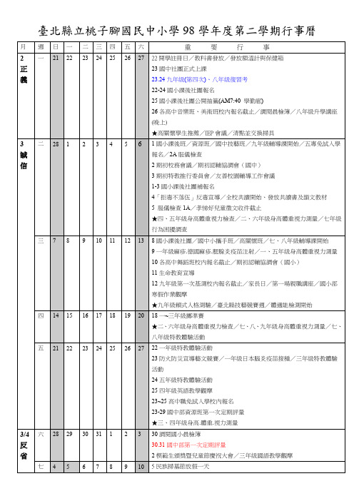 台北县立桃子脚国民中小学98学年度第二学期行事历汇总