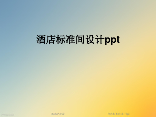 酒店标准间设计ppt