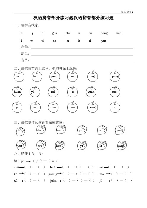 汉语拼音全套练习题