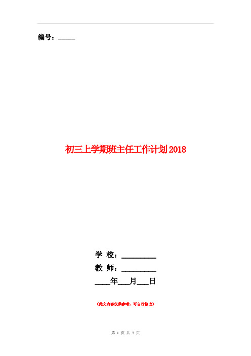 初三上学期班主任工作计划2018