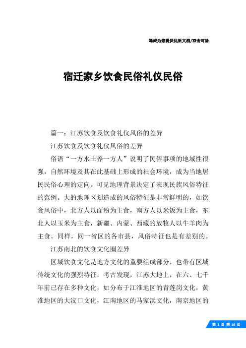 宿迁家乡饮食民俗礼仪民俗